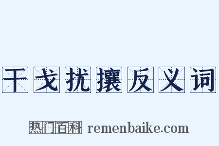 干戈扰攘反义词是什么意思的图片